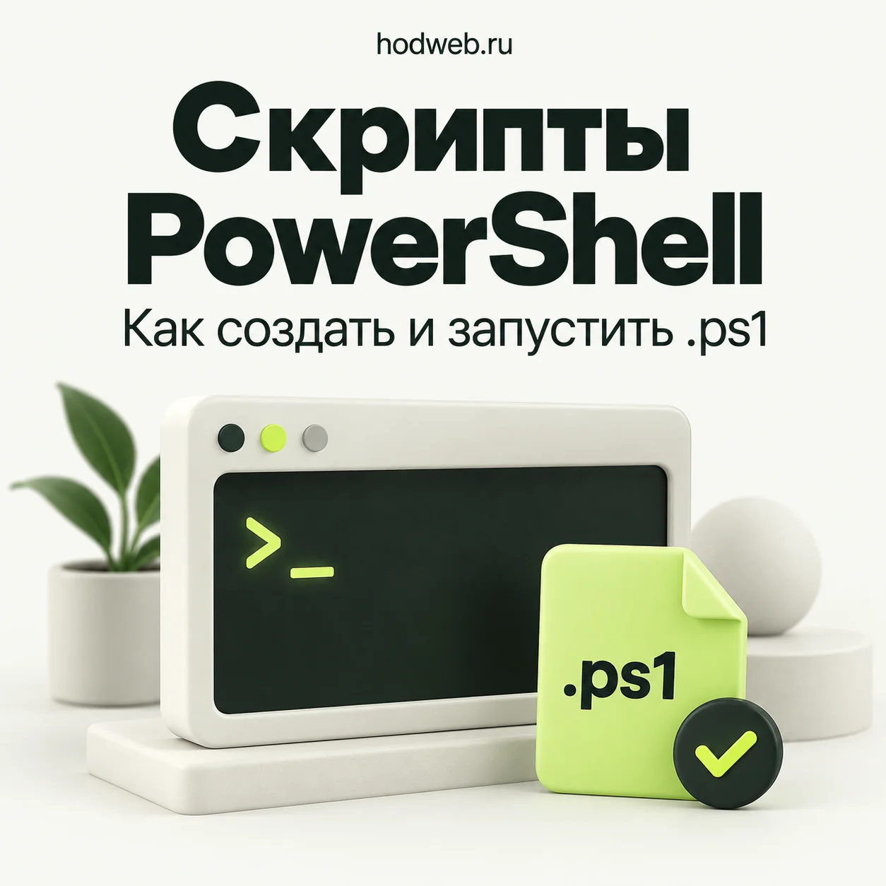Скрипты PowerShell: окно терминала и файл .ps1 с отметкой проверки