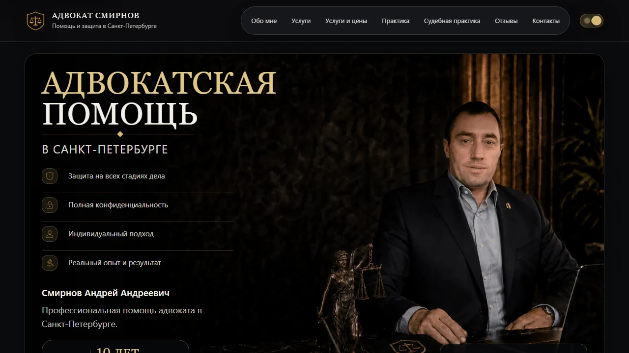 Главная страница сайта адвоката Смирнова