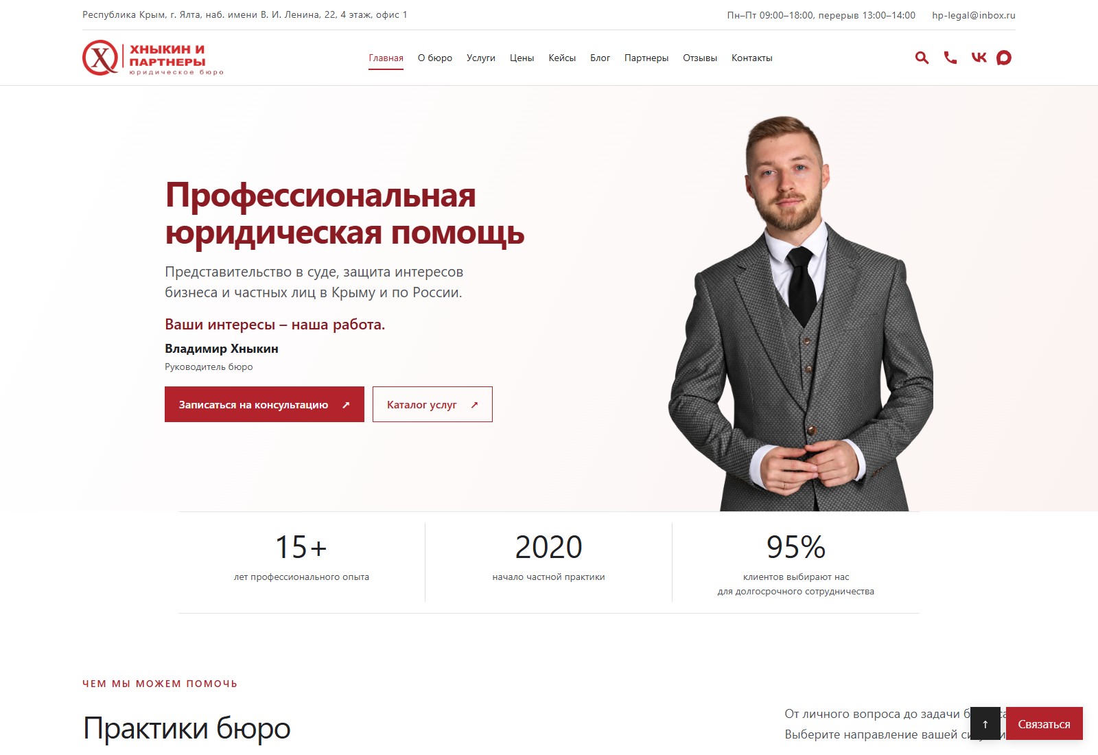 Сайт юридического бюро Хныкин и Партнеры