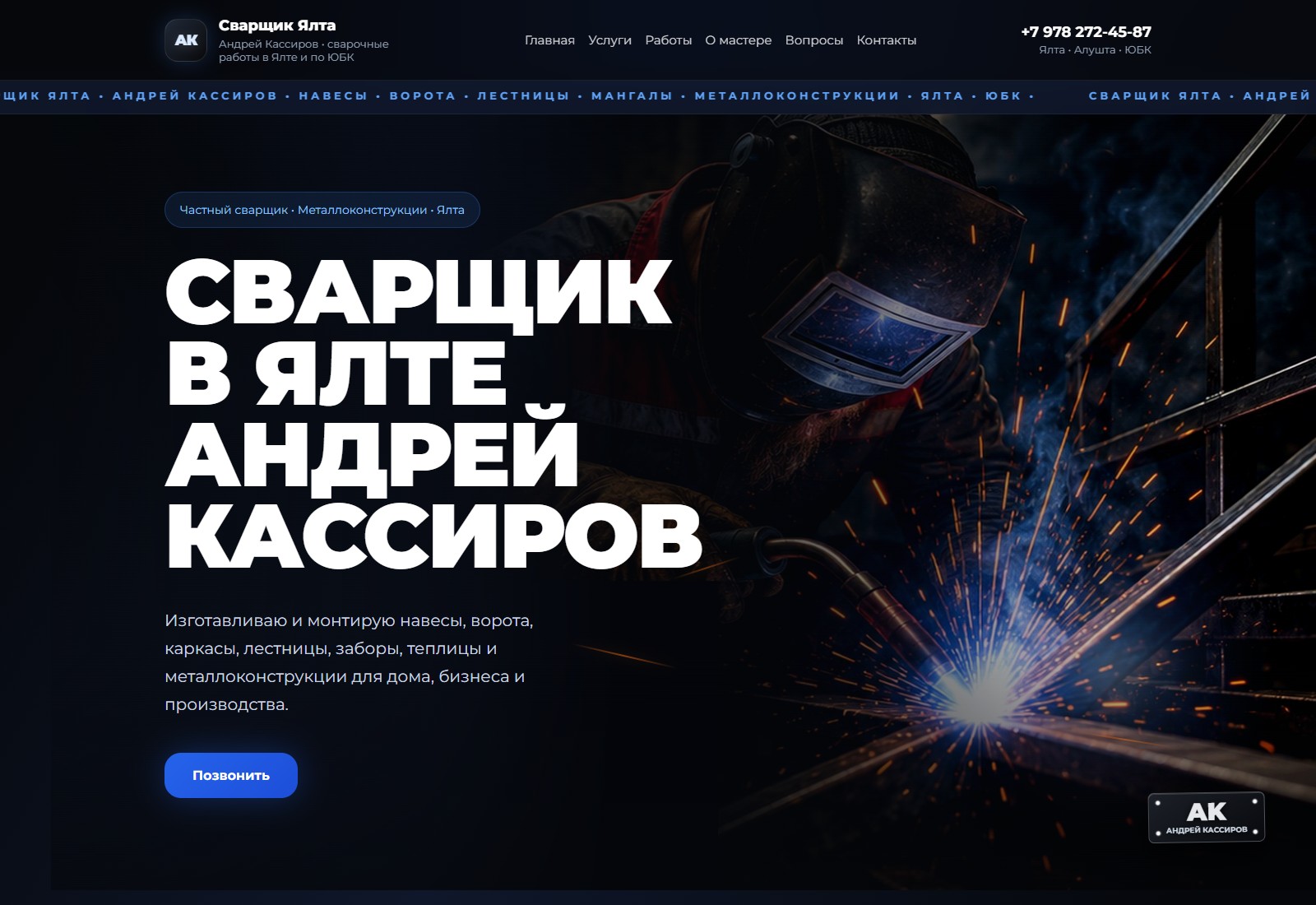 Главная страница сайта Сварщик Ялта