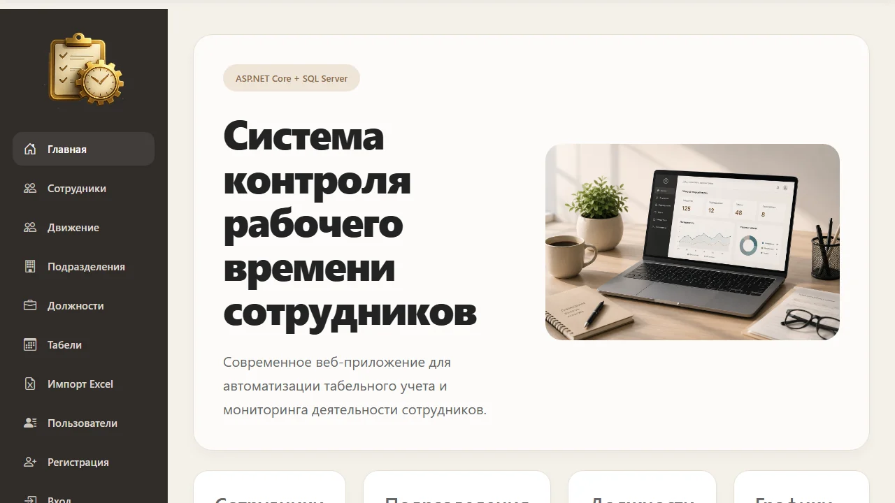 Главная страница системы контроля рабочего времени сотрудников
