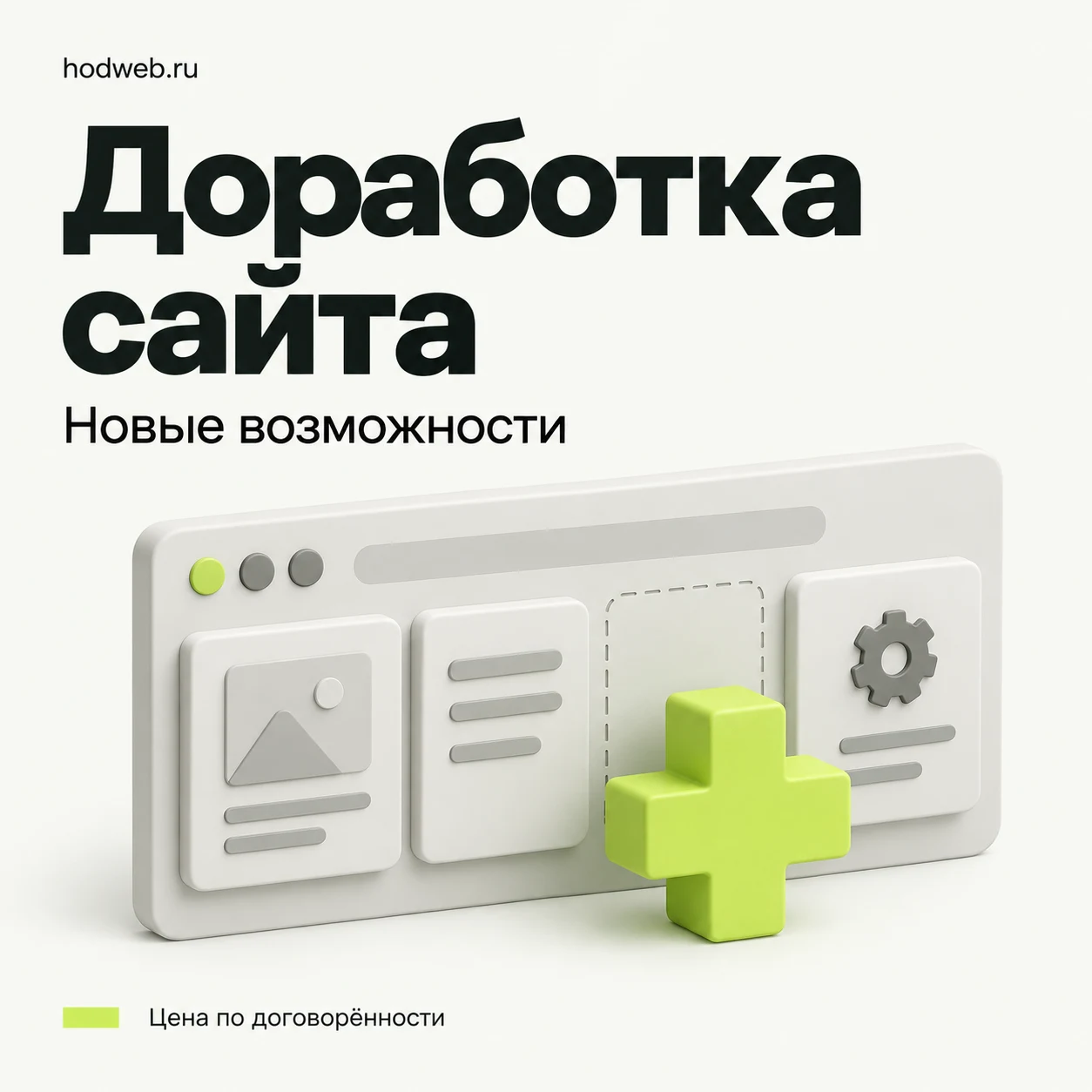 Доработка сайта – цена по договорённости