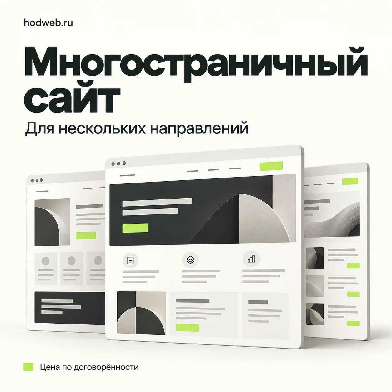 Многостраничный сайт – цена по договорённости