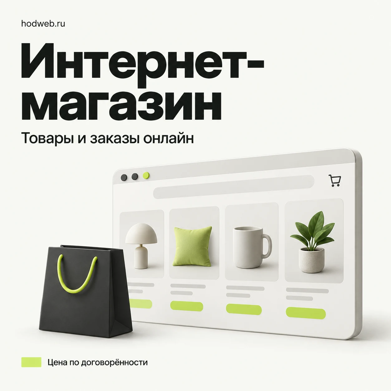 Интернет-магазин – цена по договорённости