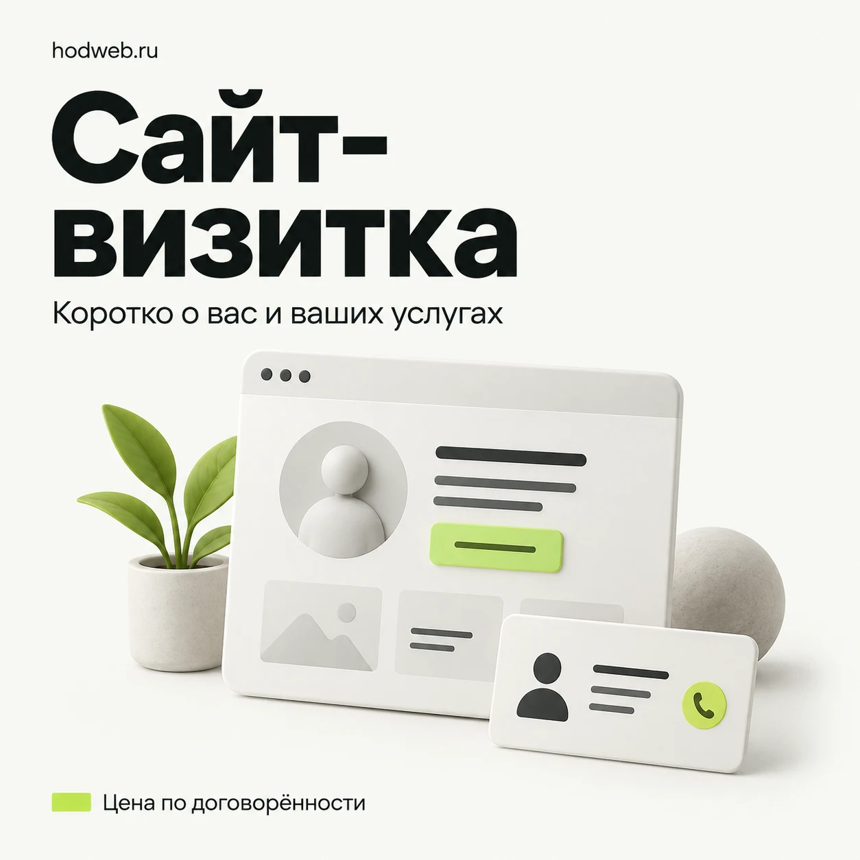 Сайт-визитка – цена по договорённости