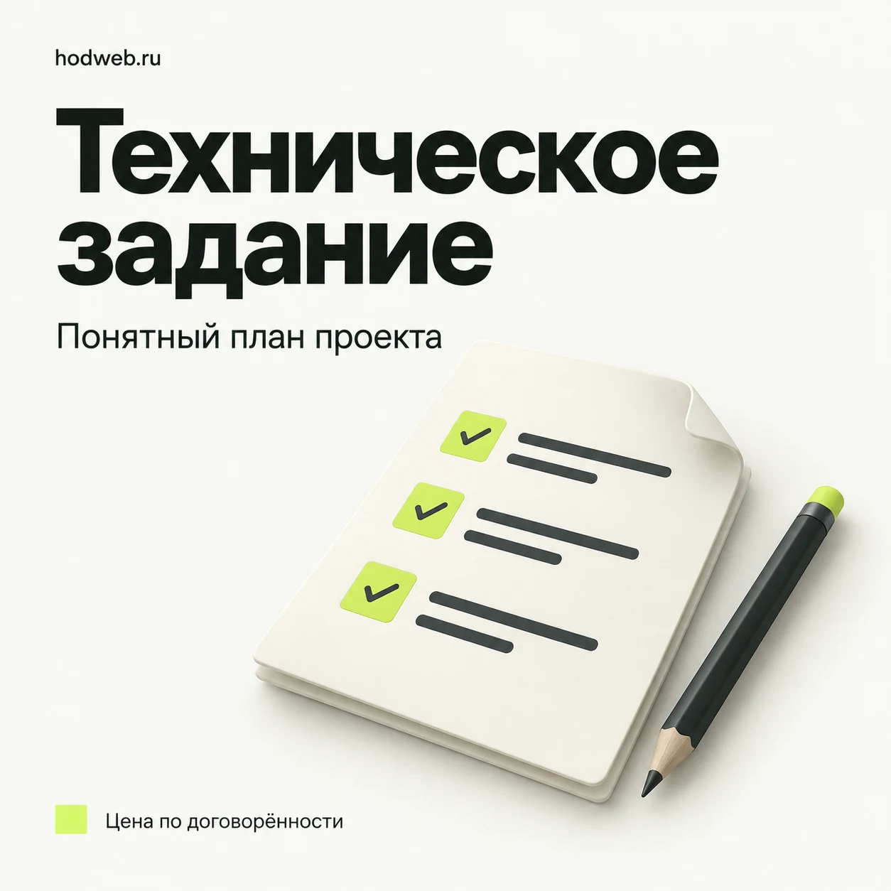 Техническое задание – цена по договорённости